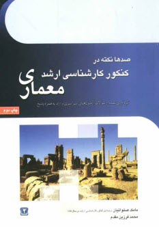 www.payane.ir - صدها نکته در کنکور کارشناسی ارشد معماری