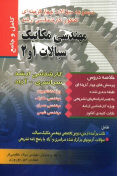 www.payane.ir - مجموعه سوالات چهارگزینه ای کنکور کارشناسی ارشد مکانیک سیالات 1 و 2: دانشگاه سراسری، دانشگاه آزاد اسلامی