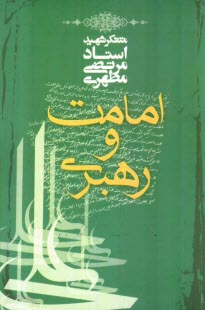 www.payane.ir - امامت و رهبری