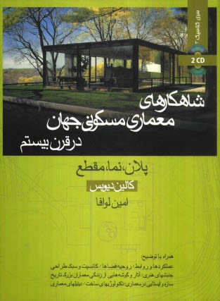 www.payane.ir - شاهکارهای معماری مسکونی جهان در قرن بیستم: پلان، نما، مقطع