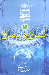 www.payane.ir - مقدمه ای بر جهان بینی اسلامی: انسان و ایمان