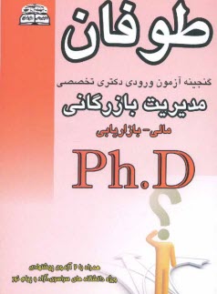www.payane.ir - گنجینه آزمونهای دکتری Ph.D مدیریت بازرگانی (مالی - بازاریابی)