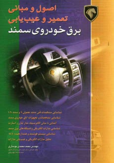 www.payane.ir - اصول و مبانی عیب یابی و تعمیر برق خودروی سمند