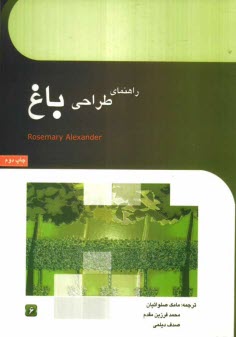 www.payane.ir - راهنمای طراحی باغ