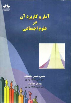 www.payane.ir - آمار و کاربرد آن در علوم اجتماعی