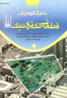 www.payane.ir - دایره المعارف قطعات الکترونیکی