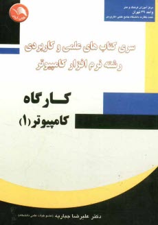 www.payane.ir - کارگاه کامپیوتر (1): بر اساس سرفصل درس دوره کاردانی ناپیوسته علمی - کاربردی نرم افزار کامپیوتر