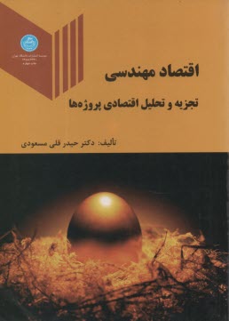 www.payane.ir - اقتصاد مهندسی (تجزیه و تحلیل اقتصادی پروژه ها)