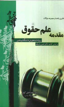 www.payane.ir - کامل ترین راهنما و مجموعه سوالات مقدمه علم حقوق