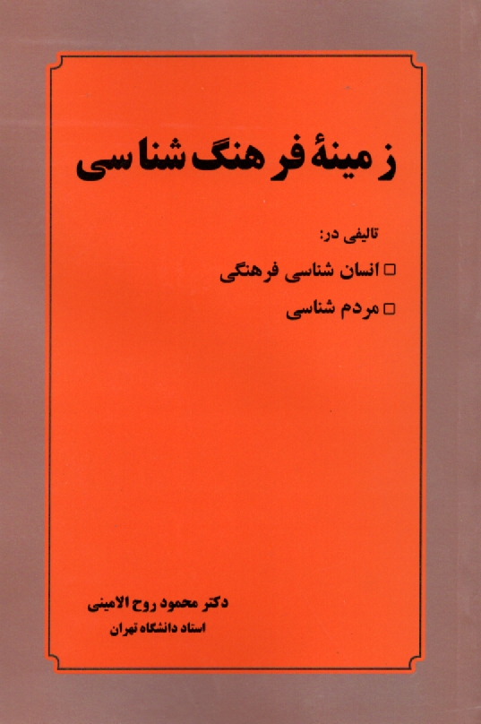 www.payane.ir - زمینه فرهنگ شناسی: تالیفی در انسان شناسی فرهنگی و مردم شناسی