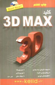 www.payane.ir - کلید 3D Max