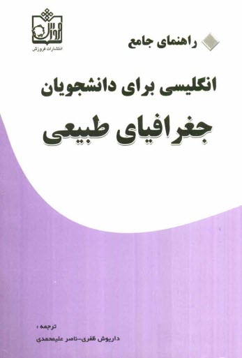 www.payane.ir - راهنمای جامع انگلیسی برای دانشجویان جغرافیای طبیعی