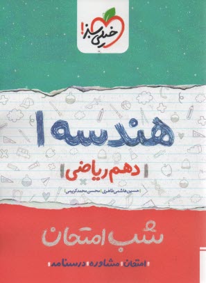 www.payane.ir - خیلی سبز شب امتحان : هندسه دهم