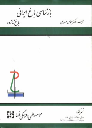 www.payane.ir - بازشناسی باغ ایرانی - باغ شازده