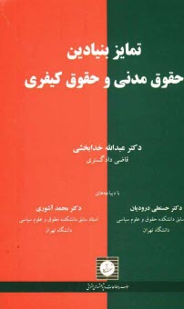 www.payane.ir - تمایز بنیادین حقوق مدنی و حقوق کیفری