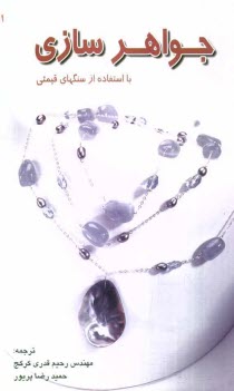 www.payane.ir - جواهرسازی با استفاده از سنگهای قیمتی