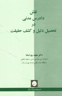 www.payane.ir - نقش دادرس مدنی در تحصیل دلیل و کشف حقیقت