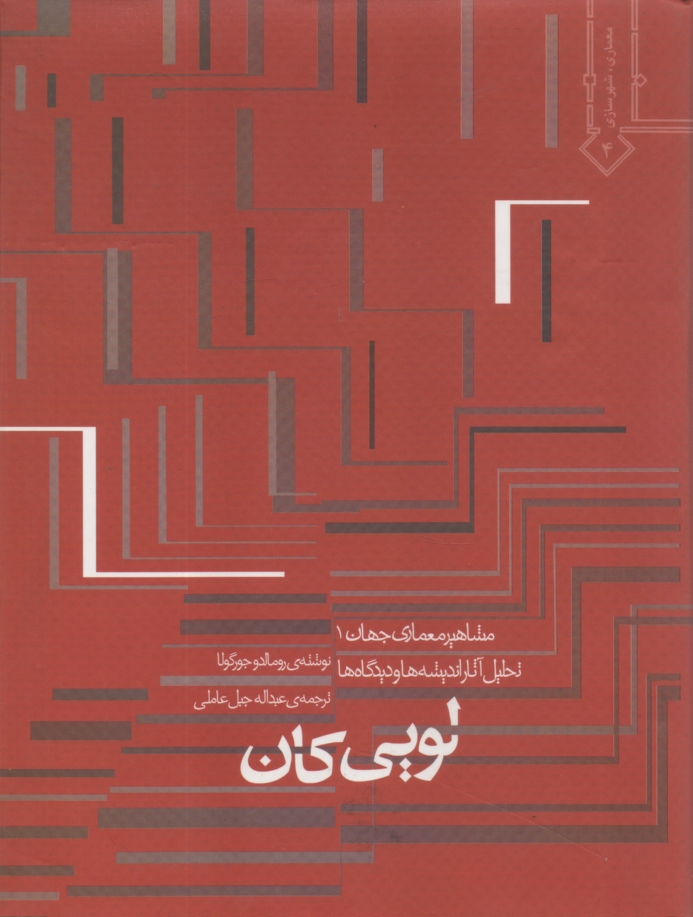 www.payane.ir - تحلیل آثار، اندیشه ها و دیدگاههای لویی کان