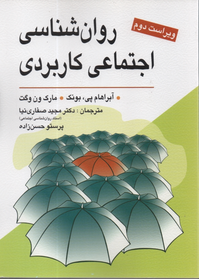www.payane.ir - روان شناسی اجتماعی کاربردی (از مشکلات تا راه حل ها)