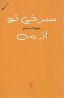 www.payane.ir - سرخی تو از من