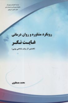 www.payane.ir - رویکرد مشاوره و روان درمانی غایت نگر