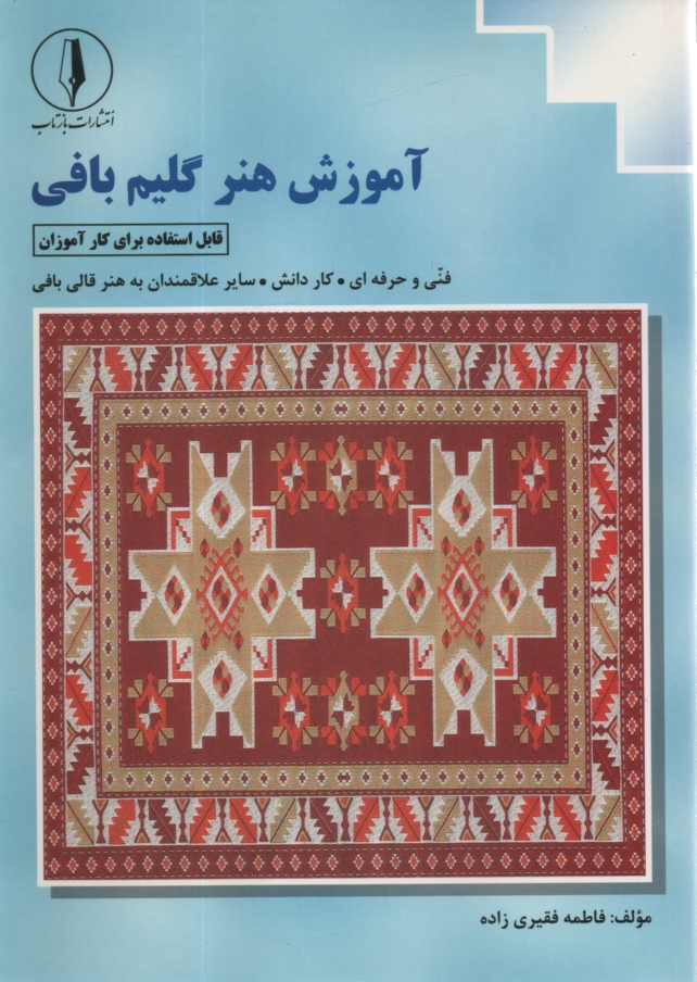 www.payane.ir - آموزش هنر گلیم بافی