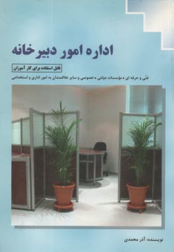 www.payane.ir - ادراه امور دبیرخانه