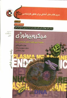 www.payane.ir - میکروبیولوژی: رشته ی زیست شناسی مطابق با آخرین تغییرات کنکور کارشناسی ارشد
