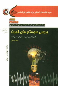 www.payane.ir - بررسی سیستم های قدرت: مجموعه مهندسی برق مطابق با آخرین تغییرات کنکور کارشناسی ارشد