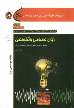 www.payane.ir - زبان عمومی و تخصصی (رشته مهندسی برق) مطابق با آخرین تغییرات کنکور کارشناسی ارشد