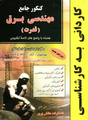 www.payane.ir - کنکور جامع مهندسی برق (قدرت):کاردانی به کارشناسی