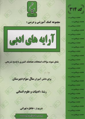 www.payane.ir - مجموعه کمک آموزشی درس آرایه های ادبی شامل نمونه سوالات امتحانی با پاسخ تشریحی