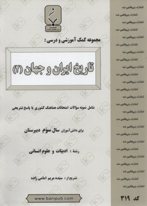 www.payane.ir - مجموعه کمک  آموزشی درس تاریخ ایران و جهان (2) شامل نمونه سوالات امتحانی با پاسخ تشریحی
