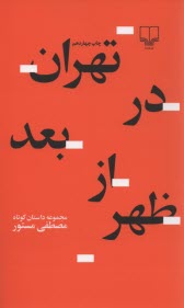 www.payane.ir - تهران در بعدازظهر