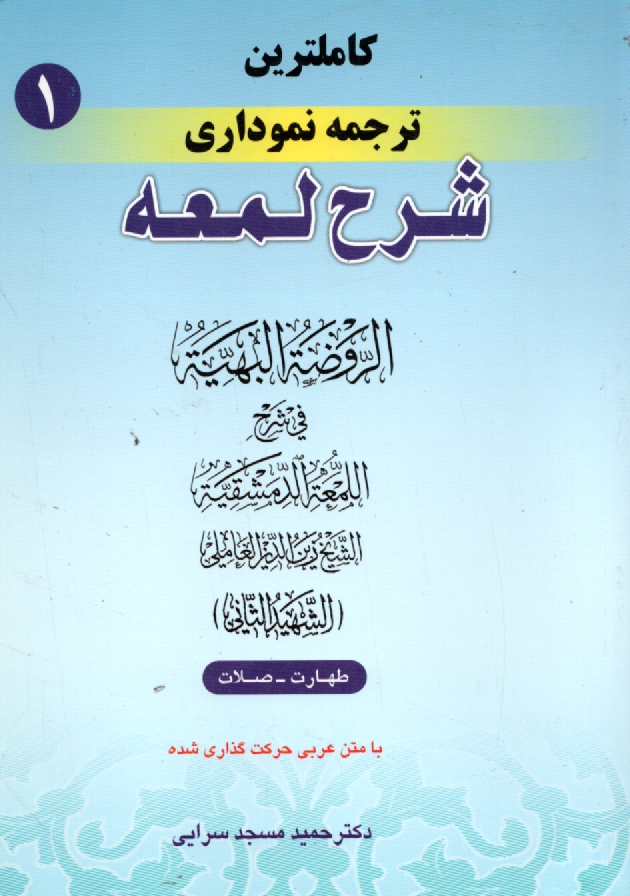 www.payane.ir - کاملترین ترجمه نموداری شرح لمعه 