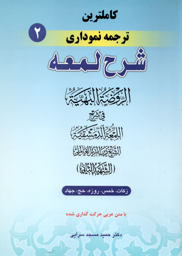 www.payane.ir - کامل ترین ترجمه نموداری شرح لمعه 