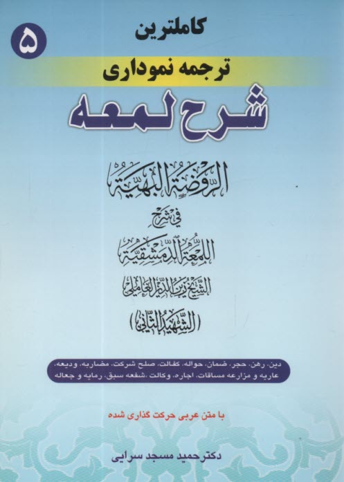 www.payane.ir - کامل ترین ترجمه نموداری شرح لمعه 