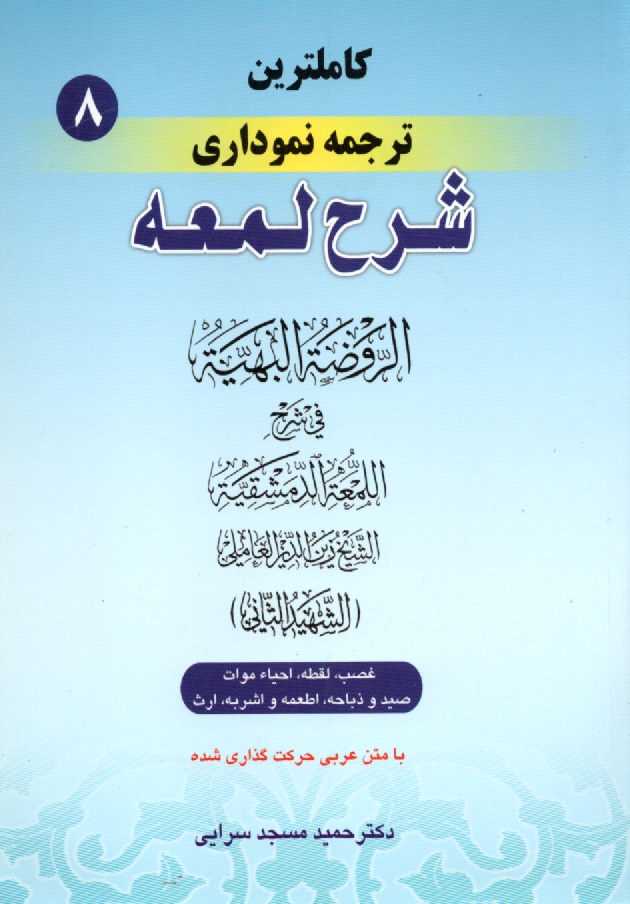 www.payane.ir - کاملترین ترجمه نموداری شرح لمعه (شهید ثانی): غصب، لقطه، احیاء موات، صید و ذباحه، اطعمه و اشربه، ارث