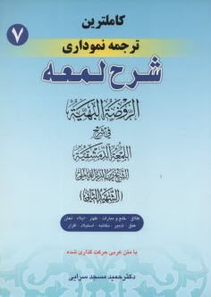 www.payane.ir - کامل ترین ترجمه نموداری شرح لمعه 