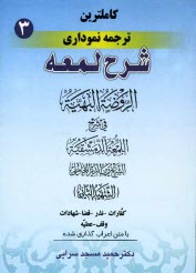 www.payane.ir - کامل ترین ترجمه نموداری شرح لمعه 