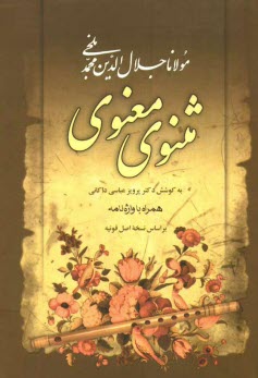 www.payane.ir - مثنوی معنوی