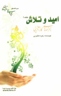 www.payane.ir - امید و تلاش زمزمه های کارآفرینی