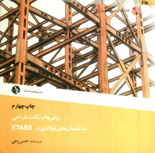 www.payane.ir - روش ها و نکات طراحی ساختمان های فولادی در ETABS