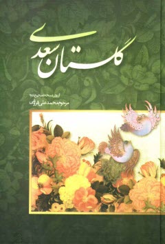 www.payane.ir - گلستان سعدی: از روی نسخه تصحیح شده مرحوم محمدعلی فروغی