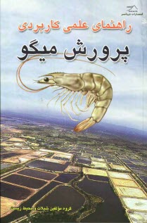 www.payane.ir - راهنمای علمی کاربردی پرورش میگو
