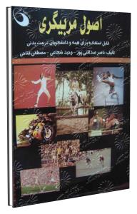 www.payane.ir - اصول مربیگری