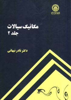 www.payane.ir - مکانیک سیالات