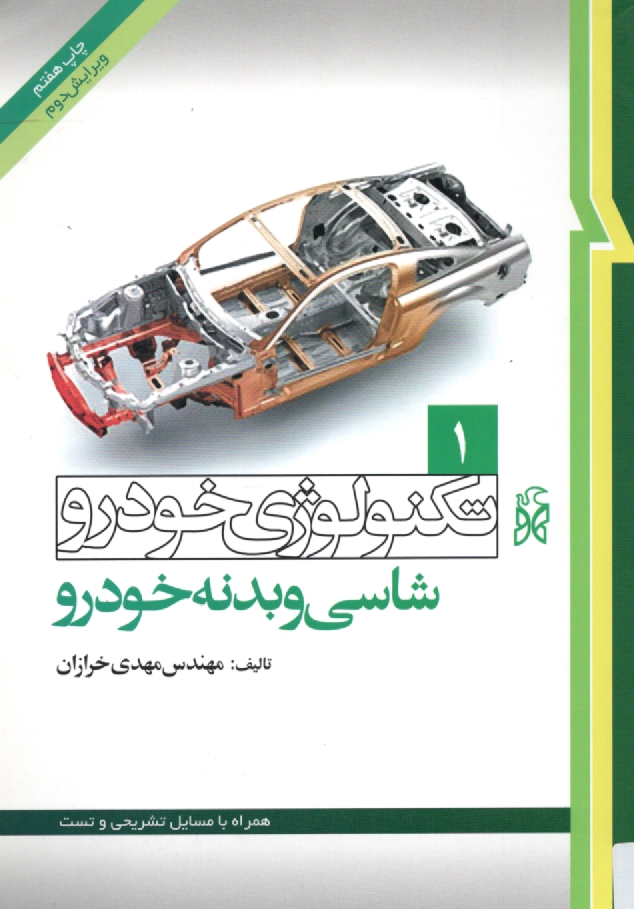 www.payane.ir - تکنولوژی خودرو: شاسی و بدنه خودرو