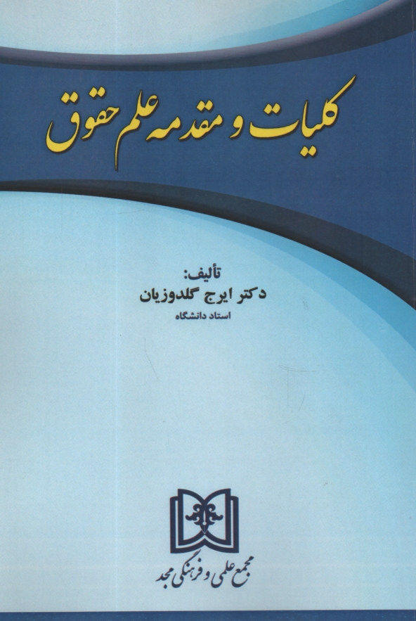 www.payane.ir - کلیات و مقدمه علم حقوق