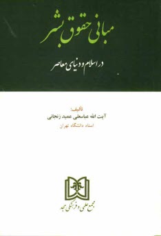www.payane.ir - مبانی حقوق بشر در اسلام و دنیای معاصر